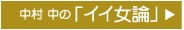 中村 中の「イイ女論」 CLICK ≫