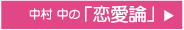 中村 中の「恋愛論」 CLICK ≫