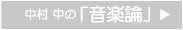 中村 中の「音楽論」 CLICK ≫