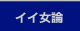 イイ女論