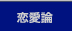 恋愛論