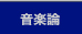 音楽論