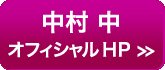 中村　中　オフィシャルHP>>