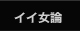 イイ女論