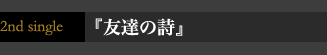 2nd single『友達の詩』