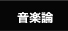 音楽論