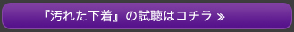 『汚れた下着』の試聴はコチラ ≫
