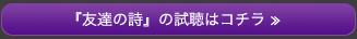 『友達の詩』の試聴はコチラ ≫