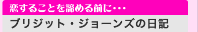 恋することを諦める前に・・・ 「ブリジット・ジョーンズの日記」