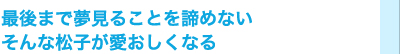 最後まで夢見ることを諦めない そんな松子が愛おしくなる