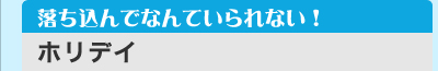 落ち込んでなんていられない! 「ホリデイ」