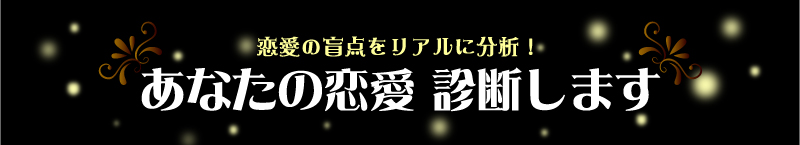 恋愛の盲点をリアルに分析! あなたの恋愛 診断します