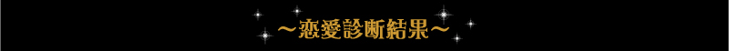 恋愛診断結果
