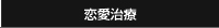 恋愛治療
