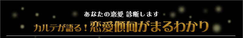 あなたの恋愛 診断します　カルテが語る！恋愛傾向がまるわかり