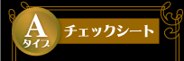 Aタイプ　チェックシート