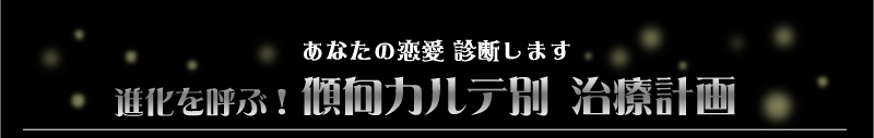あなたの恋愛 診断します　進化を呼ぶ！　傾向カルテ別 治療計画