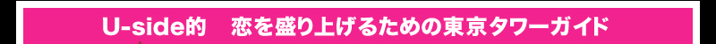 Uside的 恋を盛り上げるための東京タワーガイド