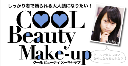 しっかり者で頼られる大人顔になりたい！　COOL Beauty　Make-up　クール　ビューティ　メーキャップ