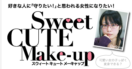 好きな人に「守りたい！」と思われる女性になりたい！　Sweet CUTE　Make-up　スウィート　キュート　メーキャップ