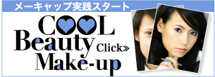 メーキャップスタート！　　COOL Beauty Make-up