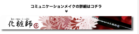 コミュニケーションメイクの詳細はコチラ　≫