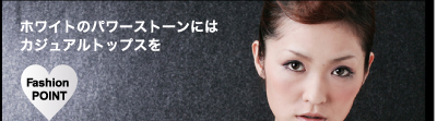 ホワイトのパワーストーンにはカジュアルトップスを