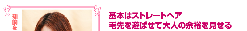 基本はストレートヘア　毛先を遊ばせて大人の余裕を見せる