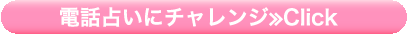 電話占いにチャレンジ≫Click