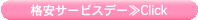格安サービスデー≫Click