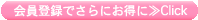 会員登録でさらにお得に≫Click