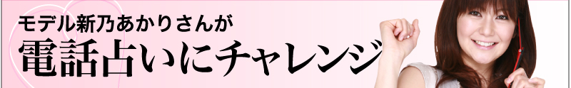 モデル新乃あかりさんが電話占いにチャレンジ　最旬占い体験記