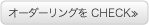 オーダーリングをCHECK≫