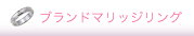 ブランドマリッジリング