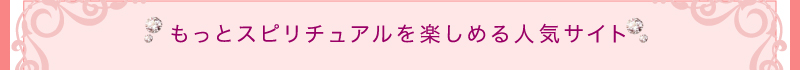もっとスピリチュアルを楽しめる人気サイト