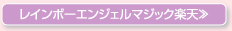 レインボーエンジェルマジック楽天≫