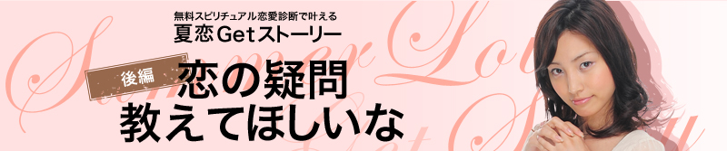 無料スピリチュアル恋愛診断で叶える 夏恋GetStory 後編 恋の疑問 教えてほしいな