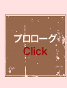 プロローグ Click