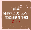 前編 無料スピリチュアル恋愛診断を体験! Click