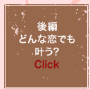 後編 どんな恋でも叶う? Click