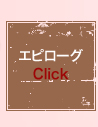 エピローグ Click