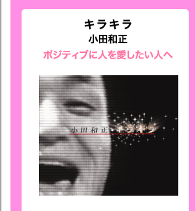キラキラ/小田和正 ポジティブに人を愛したい人へ
