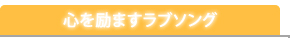 心を励ますラブソング