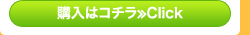 購入はコチラ≫Click