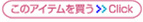 このアイテムを買う≫Click