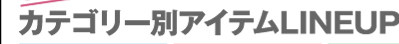 カテゴリー別アイテムLINEUP