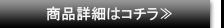 商品詳細はコチラ≫