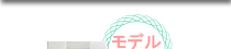 モデル着用