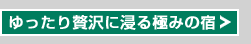 ゆったり贅沢に浸る極みの宿