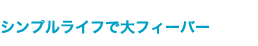 シンプルライフで大フィーバー